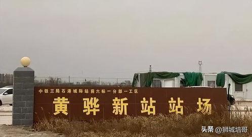 沧州高铁站爆料信息最新,揭秘扩建工程与未来规划亮点 第3张 沧州高铁站爆料信息最新,揭秘扩建工程与未来规划亮点 第3张